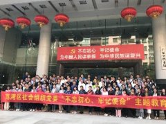 “不忘初心，服膺使命”主题教育活动