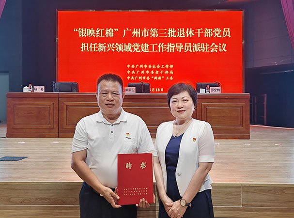 集团党支部参与广州市第三批新兴领域党建工作领导员派驻会议